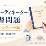 終活コーディネーター練習問題【エンディングノート編】全14問・解説付き