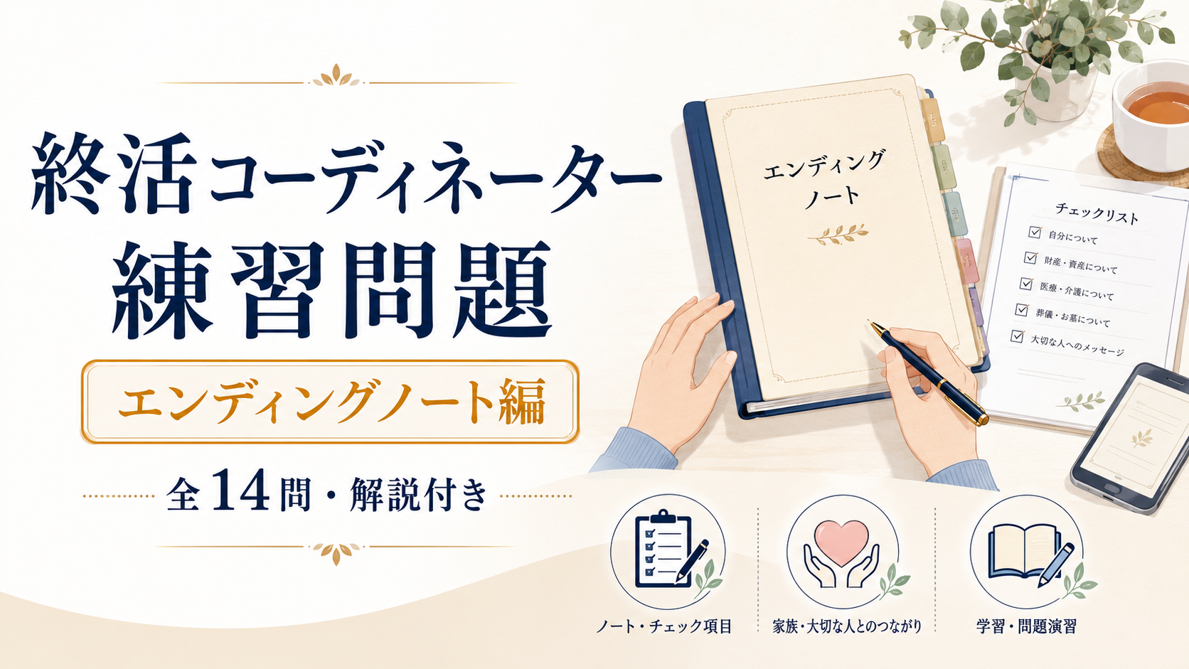 終活コーディネーター練習問題【エンディングノート編】全14問・解説付き