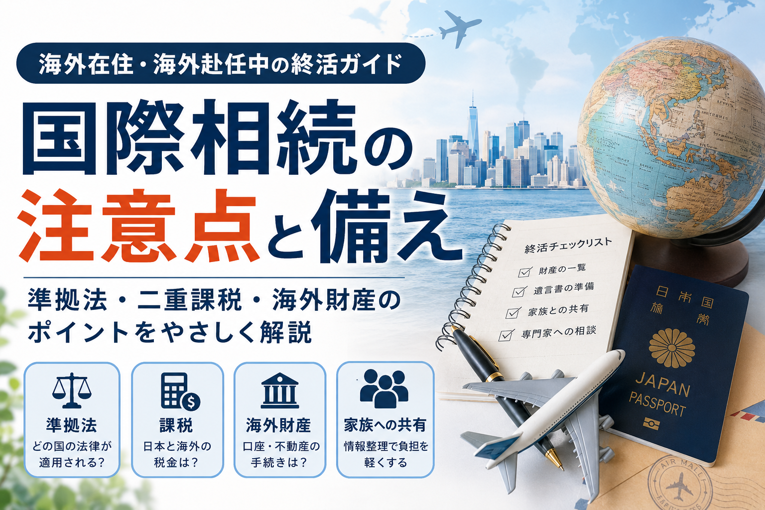 海外在住・海外赴任中の終活ガイド｜国際相続の注意点と備え