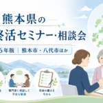 【2026年】熊本県の無料終活セミナー・相談会｜熊本市・八代市ほか