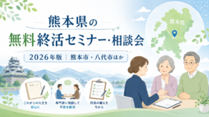 【2026年】熊本県の無料終活セミナー・相談会｜熊本市・八代市ほか