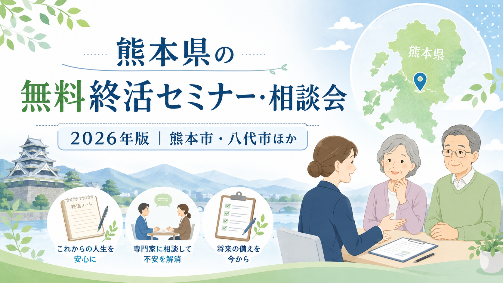 【2026年】熊本県の無料終活セミナー・相談会｜熊本市・八代市ほか