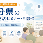 【2026年】大分県の無料終活セミナー・相談会｜大分市・別府市ほか