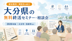 【2026年】大分県の無料終活セミナー・相談会|大分市・別府市ほか
