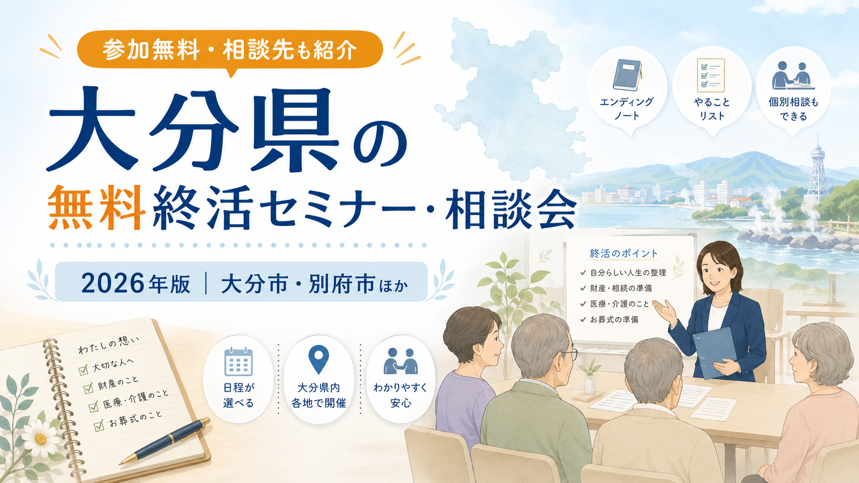 【2026年】大分県の無料終活セミナー・相談会|大分市・別府市ほか