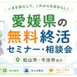 【2026年版】愛媛県の無料終活セミナー・相談会｜松山市・今治市ほか