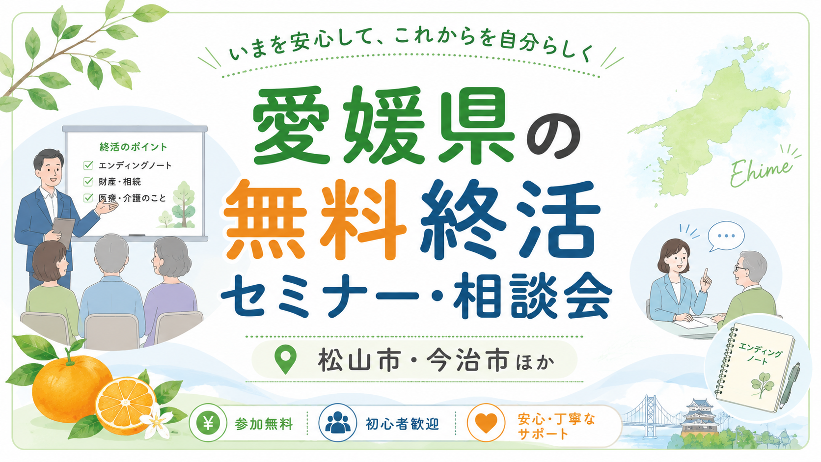 【2026年版】愛媛県の無料終活セミナー・相談会｜松山市・今治市ほか