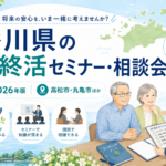 【2026年版】香川県の無料終活セミナー・相談会｜高松市・丸亀市ほか