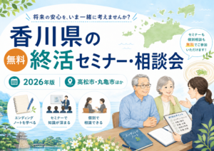【2026年版】香川県の無料終活セミナー・相談会｜高松市・丸亀市ほか