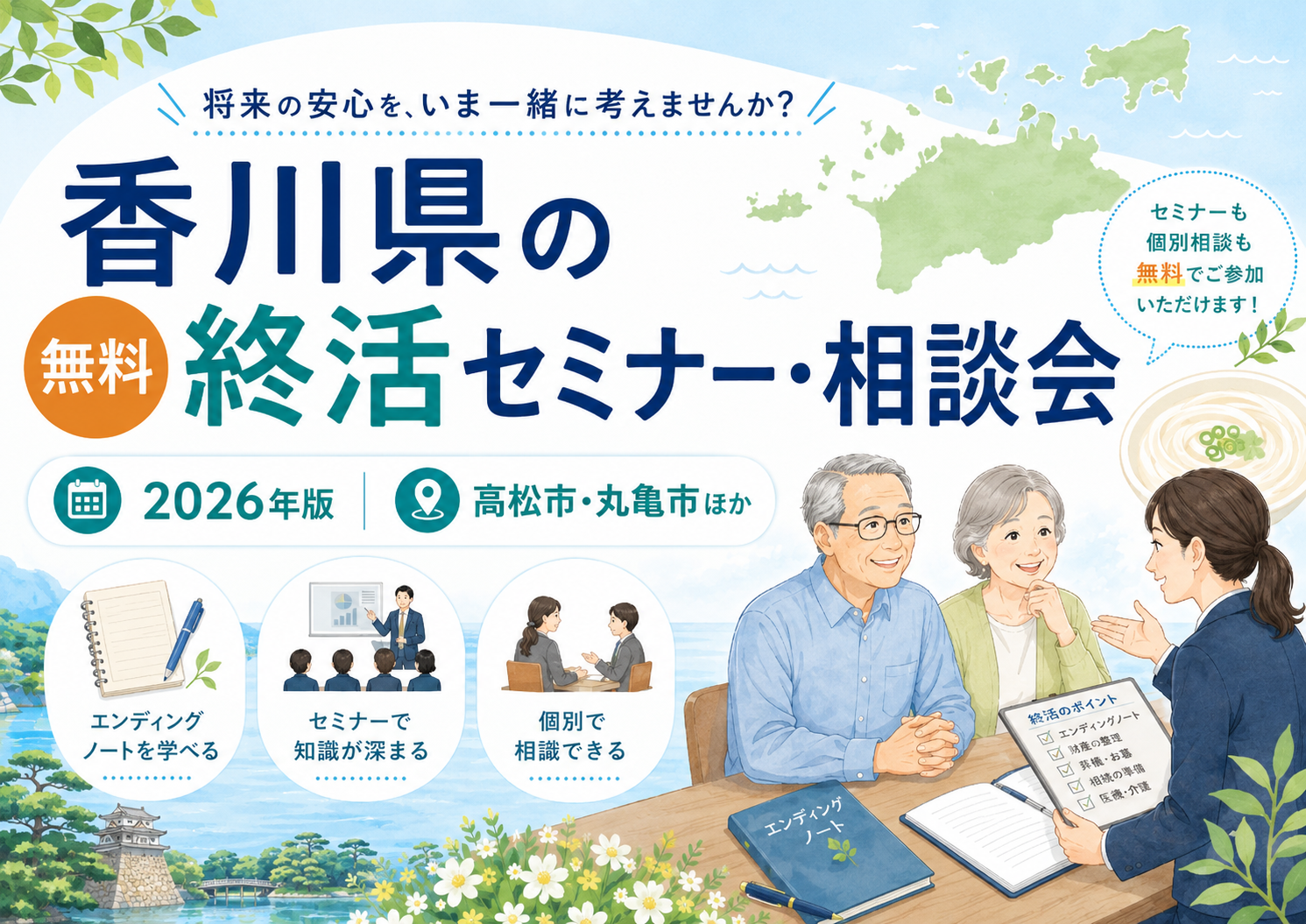 【2026年版】香川県の無料終活セミナー・相談会｜高松市・丸亀市ほか