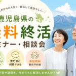 【2026年】鹿児島県の無料終活セミナー・相談会｜鹿児島市・鹿屋市ほか