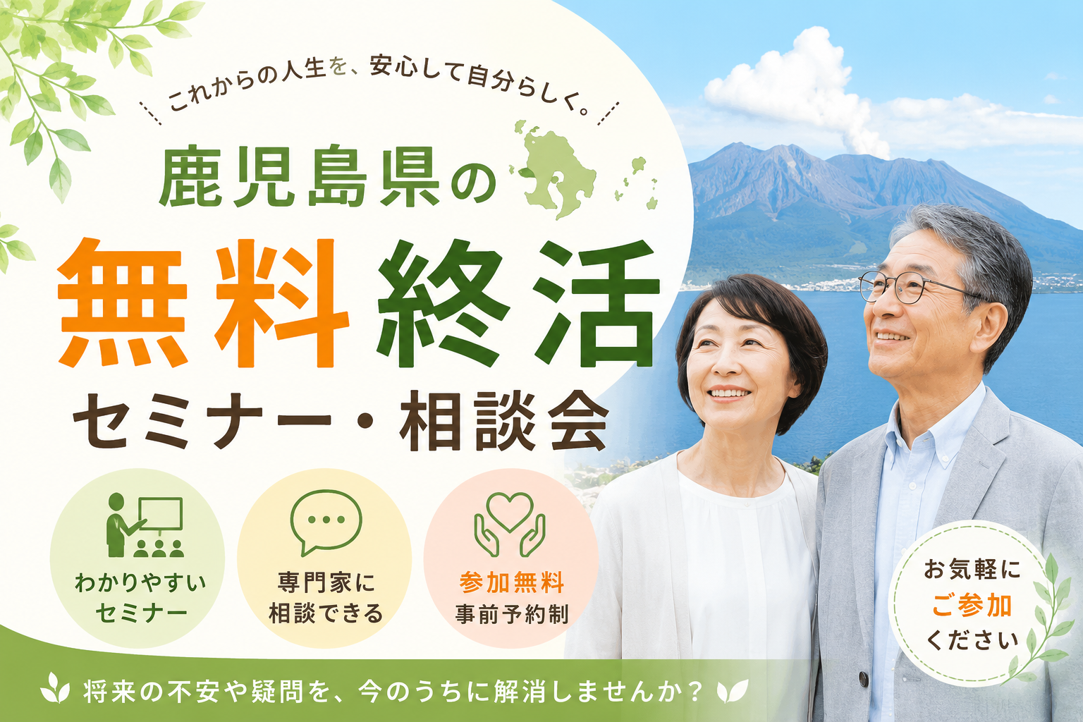【2026年】鹿児島県の無料終活セミナー・相談会｜鹿児島市・鹿屋市ほか