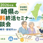 【2026年】宮崎県の無料終活セミナー・相談会｜宮崎市・都城市ほか