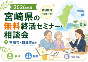 【2026年】宮崎県の無料終活セミナー・相談会|宮崎市・都城市ほか