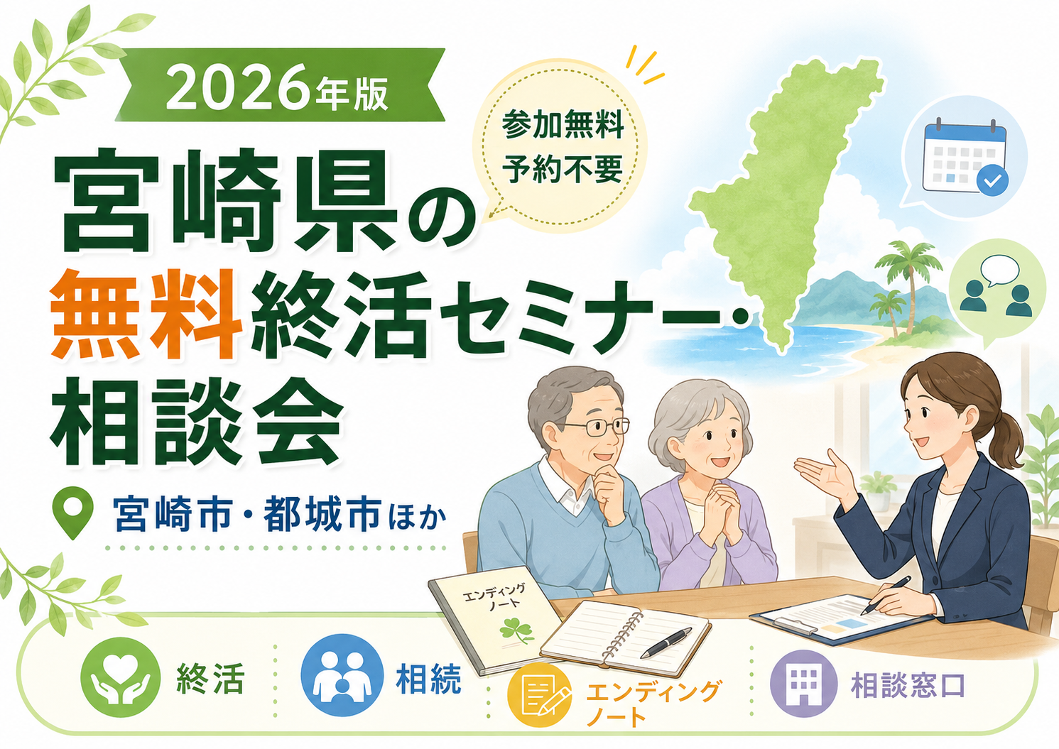 【2026年】宮崎県の無料終活セミナー・相談会｜宮崎市・都城市ほか