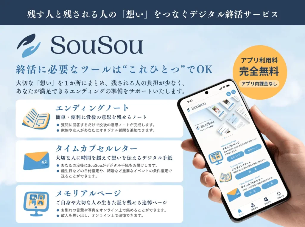SouSou｜写真・手紙・未来へのメッセージも残したい人向け