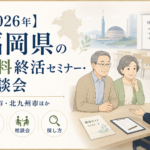 【2026年】福岡県の無料終活セミナー・相談会｜福岡市・北九州市ほか