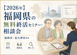 【2026年】福岡県の無料終活セミナー・相談会|福岡市・北九州市ほか