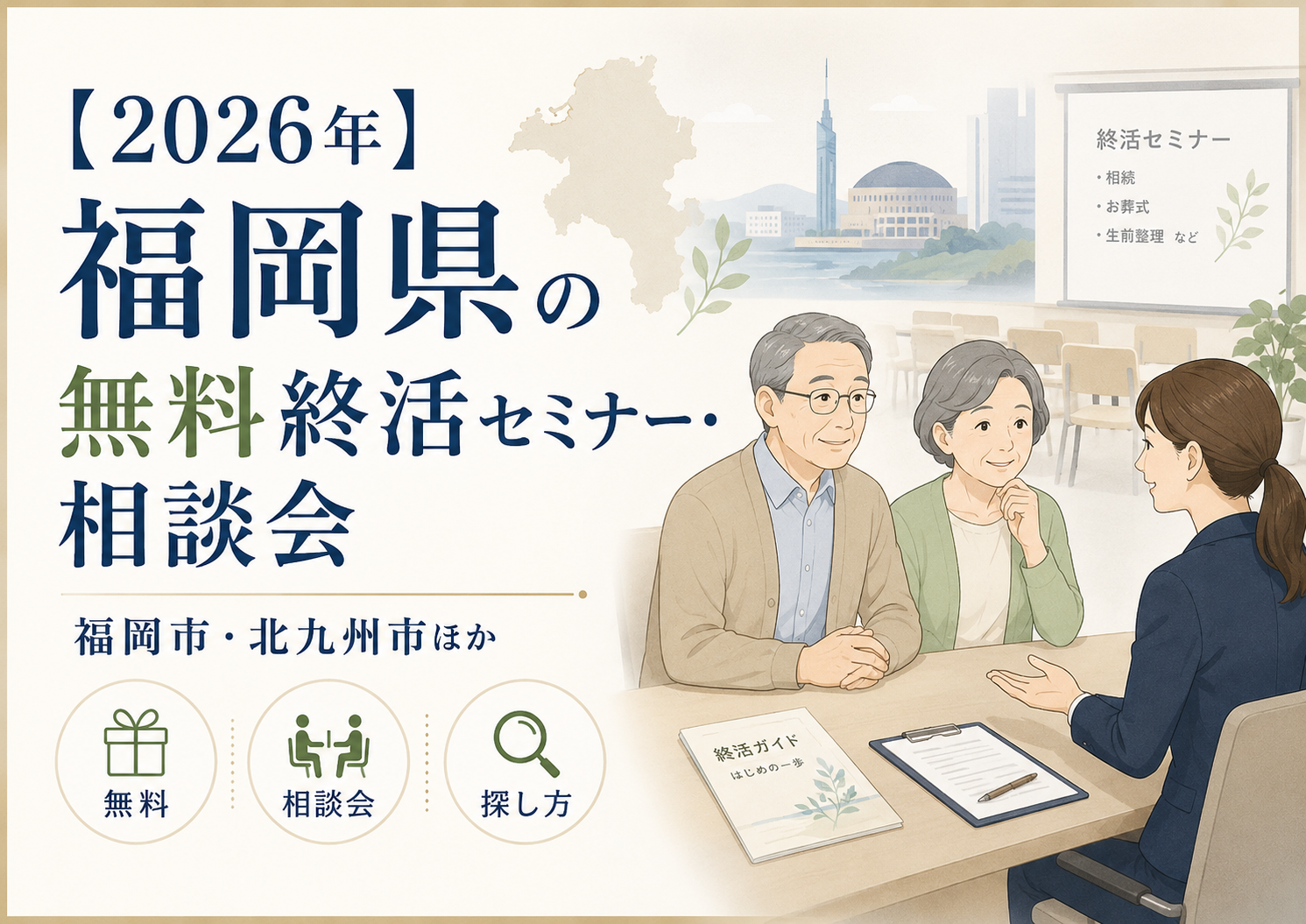 【2026年】福岡県の無料終活セミナー・相談会｜福岡市・北九州市ほか