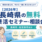 【2026年】長崎県の無料終活セミナー・相談会|長崎市・佐世保市ほか