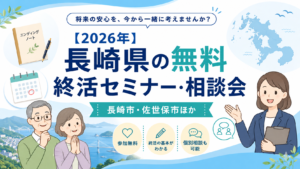 【2026年】長崎県の無料終活セミナー・相談会|長崎市・佐世保市ほか