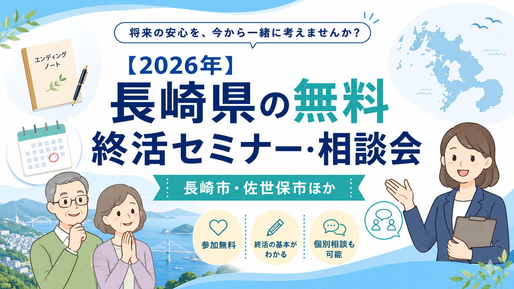 【2026年】長崎県の無料終活セミナー・相談会|長崎市・佐世保市ほか