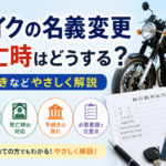 バイクの名義変更、死亡時はどうする？手続きなどやさしく解説