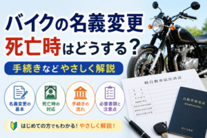 バイクの名義変更、死亡時はどうする？手続きなどやさしく解説