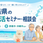 【2026年】沖縄県の無料終活セミナー・相談会｜那覇市・沖縄市ほか