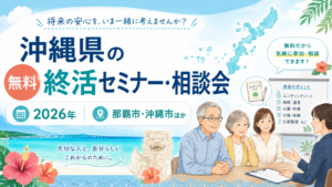 【2026年】沖縄県の無料終活セミナー・相談会｜那覇市・沖縄市ほか