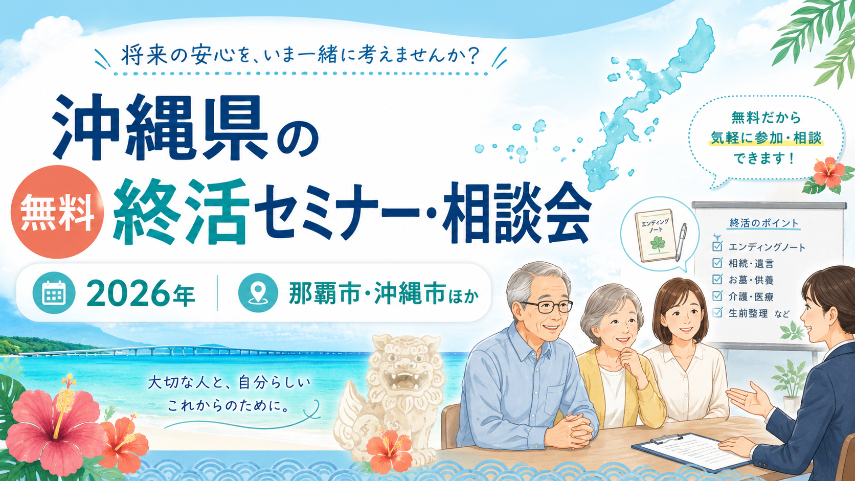 【2026年】沖縄県の無料終活セミナー・相談会｜那覇市・沖縄市ほか