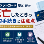 クレジットカード契約者が死亡したときの解約手続きと注意点