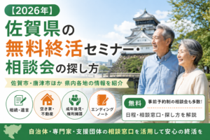 【2026年】佐賀県の無料終活セミナー・相談会|佐賀市・唐津市ほか