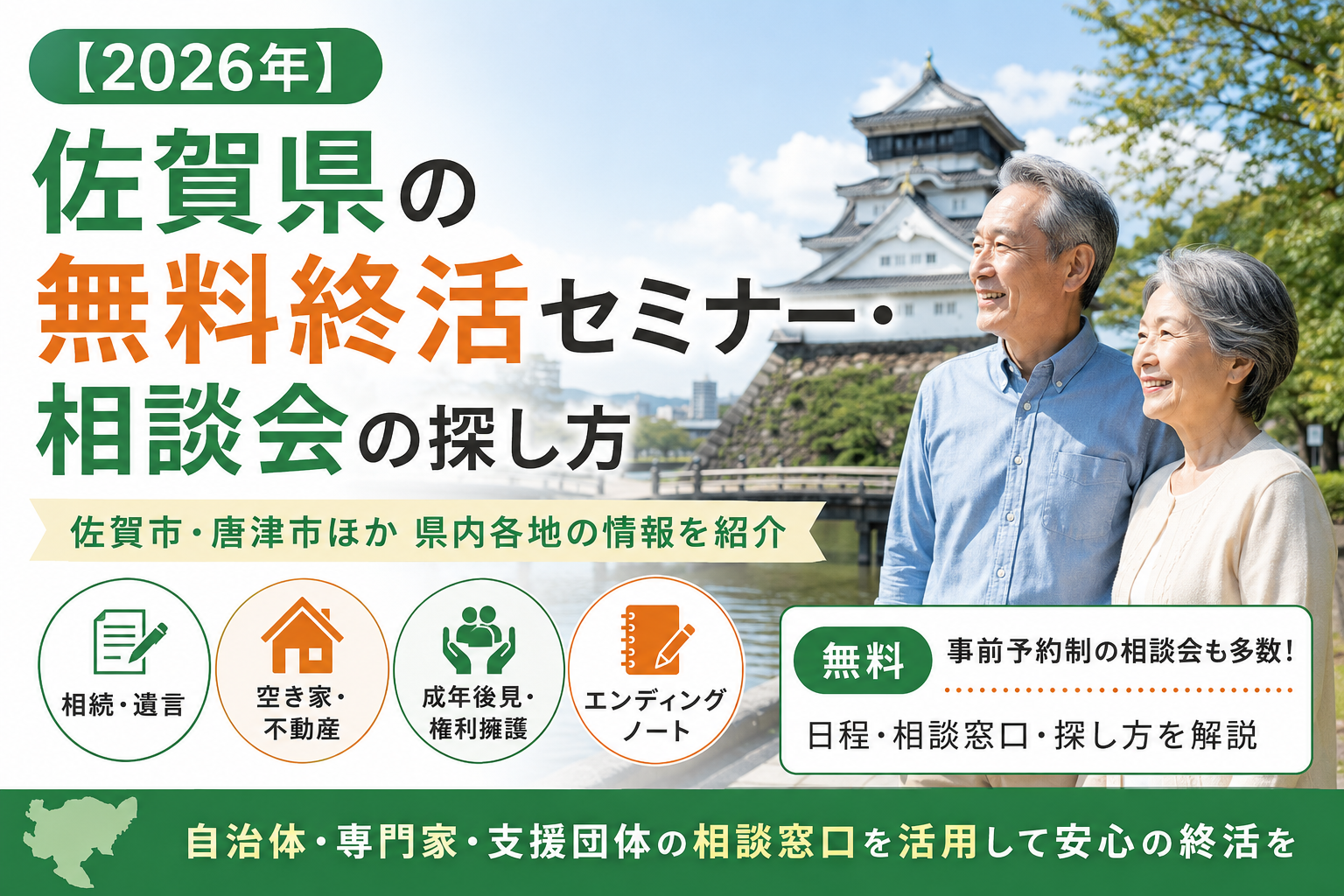 【2026年】佐賀県の無料終活セミナー・相談会｜佐賀市・唐津市ほか