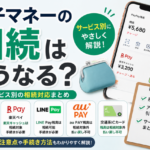 電子マネーの相続はどうなる?PayPayや楽天ペイなどサービス別に解説