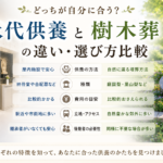 永代供養と樹木葬の違い・選び方比較｜どっちが自分に合う？