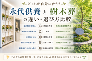 永代供養と樹木葬の違い・選び方比較｜どっちが自分に合う？