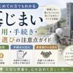 墓じまいの費用・手続き・業者選びの注意点ガイド