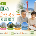 【主要5市】兵庫の終活セミナー・無料相談窓口｜神戸・姫路・西宮・尼崎・明石