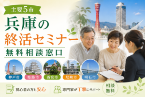 【主要5市】兵庫の終活セミナー・無料相談窓口|神戸・姫路・西宮・尼崎・明石