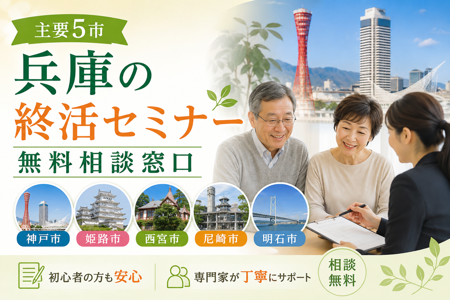 【主要5市】兵庫の終活セミナー・無料相談窓口｜神戸・姫路・西宮・尼崎・明石
