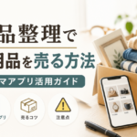 遺品整理で不用品を売る方法｜フリマアプリ活用ガイドと注意点