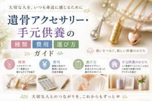 遺骨アクセサリー・手元供養の種類・費用・選び方ガイド