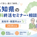 【2026年版】高知県の無料終活セミナー・相談会｜高知市・南国市ほか