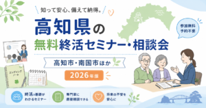 【2026年版】高知県の無料終活セミナー・相談会｜高知市・南国市ほか