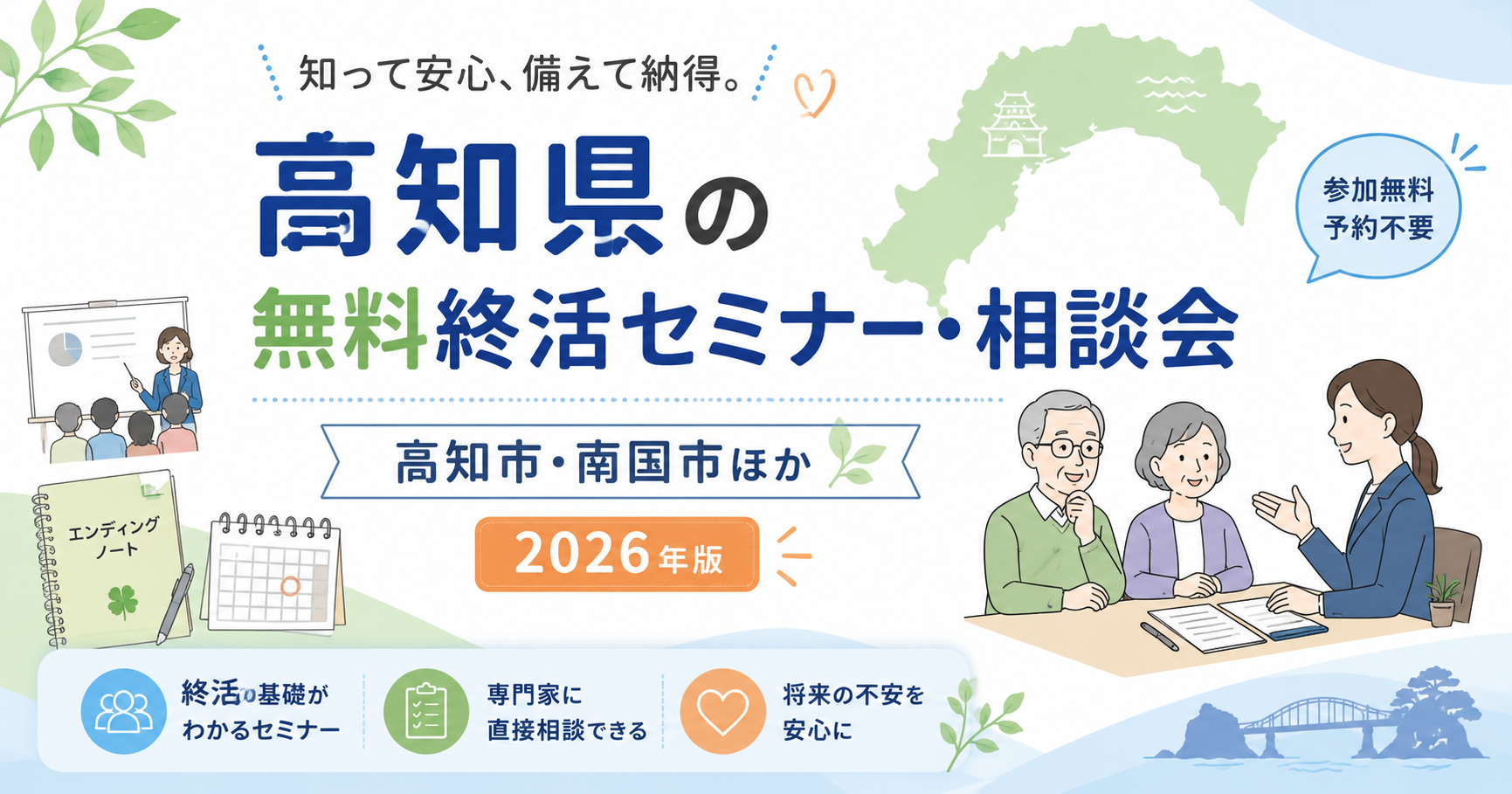 【2026年版】高知県の無料終活セミナー・相談会｜高知市・南国市ほか