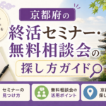 京都府の終活セミナー・無料相談会の探し方ガイド