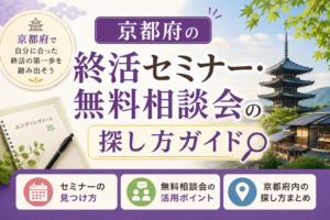 京都府の終活セミナー・無料相談会の探し方ガイド