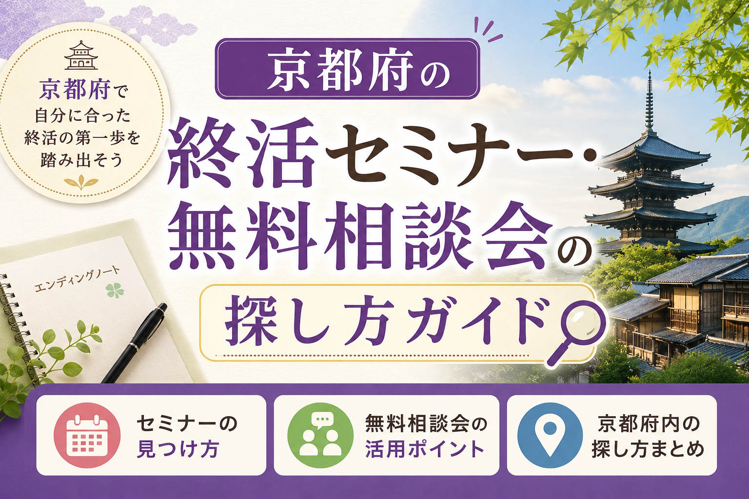 京都府の終活セミナー・無料相談会の探し方ガイド