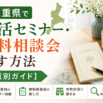 三重県で終活セミナー・無料相談会を探す方法【地域別ガイド】